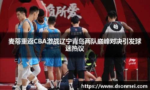 麦蒂重返CBA激战辽宁青岛两队巅峰对决引发球迷热议