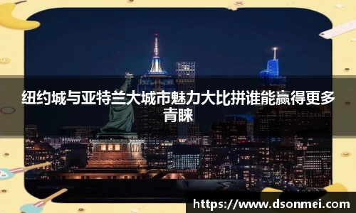 纽约城与亚特兰大城市魅力大比拼谁能赢得更多青睐