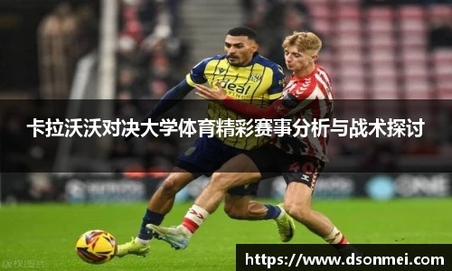 卡拉沃沃对决大学体育精彩赛事分析与战术探讨