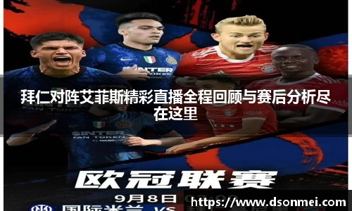 拜仁对阵艾菲斯精彩直播全程回顾与赛后分析尽在这里