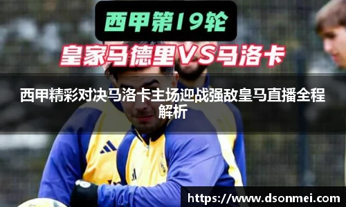 西甲精彩对决马洛卡主场迎战强敌皇马直播全程解析