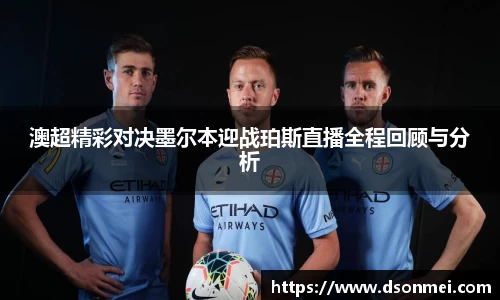 澳超精彩对决墨尔本迎战珀斯直播全程回顾与分析