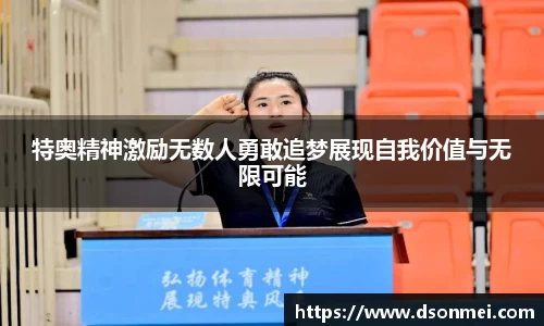 特奥精神激励无数人勇敢追梦展现自我价值与无限可能